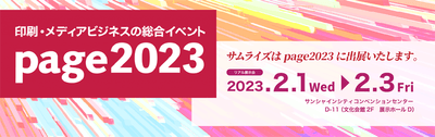 印刷メディアビジネスの総合イベント「page2023」