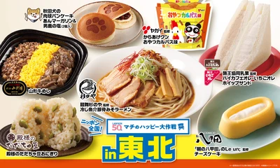 ニッポン全国！マチのハッピー大作戦in東北　 『からあげクン おやつカルパス味』と 『殿様のだだちゃ豆おにぎり』など、 計8品を8月12日(火)より発売！