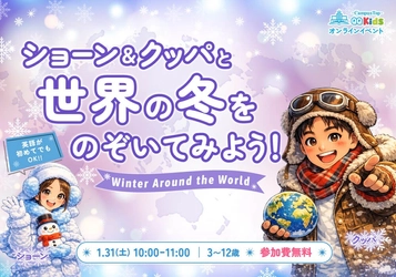 【1/31開催】英語学習の“前段階”に注目｜QQEnglish、未就学児〜小学生向けに「英語に触れるだけ」の体験型イベントを開催