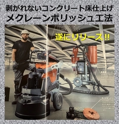 『剥がれない』『低価格』のコンクリート床仕上げ工法、 【メクレーンポリッシュ工法】を開発・12月7日にリリース
