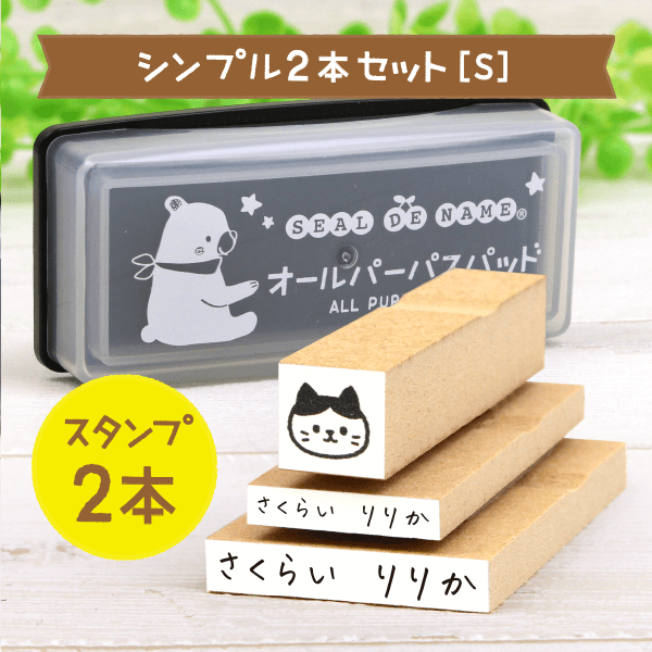 シンプル2本セット