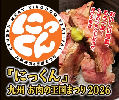 『にっくん』～九州 お肉の王国まつり2026～