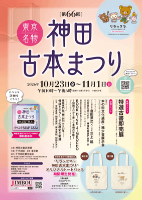 第66回東京名物神田古本まつり ポスター