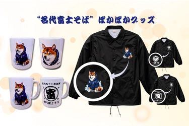 寒い季節にぴったり！名代 富士そばの“ほっこりあったまろうグッズ”で心も体も温まる