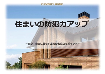 住宅侵入犯罪に立ち向かう。クレバリーホームの“防犯住宅”構想、始動。