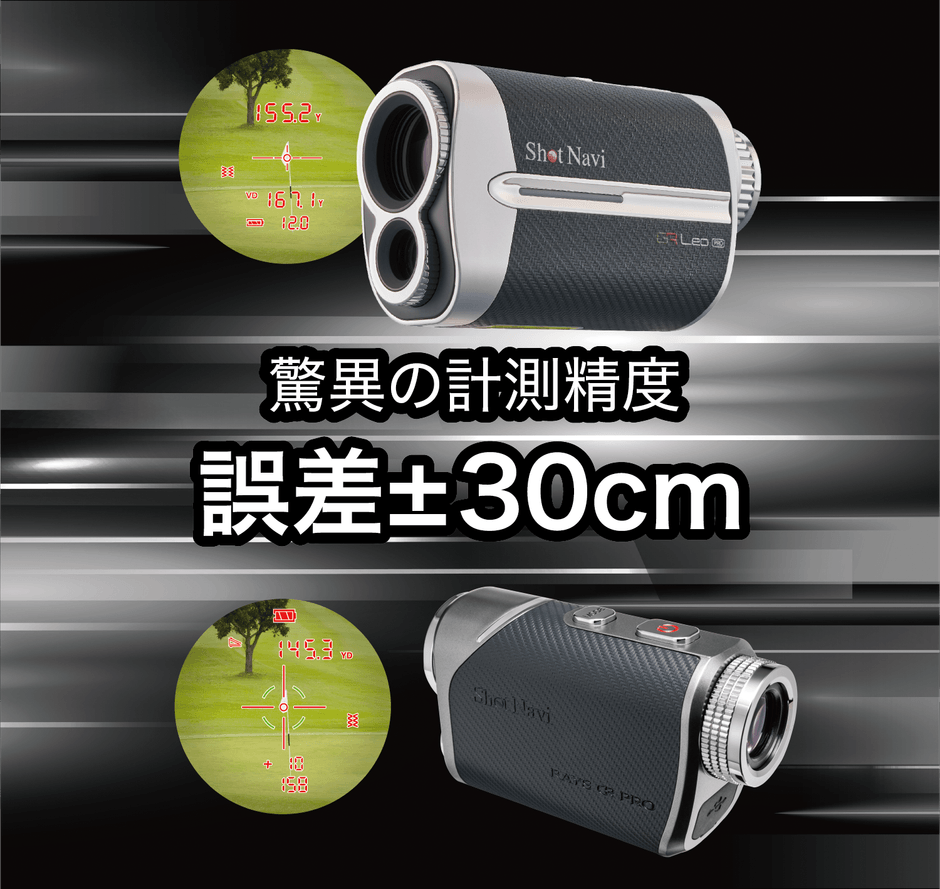 計測誤差±30cm