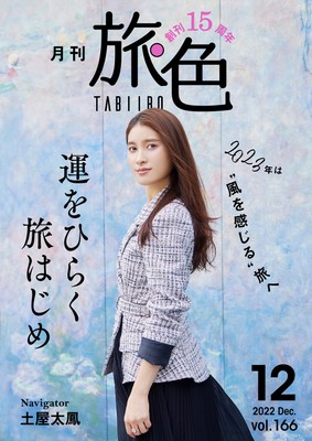創刊15周年記念「月刊 旅色」12月号表紙:土屋太鳳さん