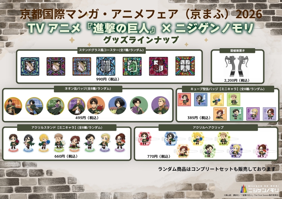 ▲TVアニメ『進撃の巨人』コラボイベント　グッズラインナップ