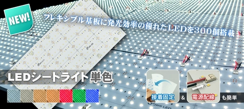 基板1枚に超高輝度LEDを300個実装！ 配線、設置もラクに行えるシート型照明のニューモデル！