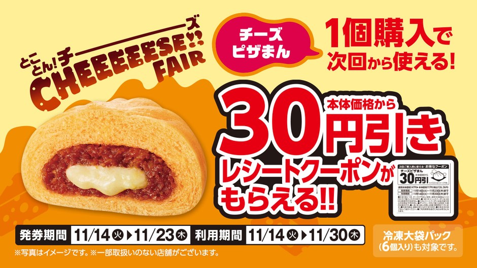 チーズピザまん1個購入で次回から使える本体価格から30円引きレシートクーポン販促物(画像はイメージです。)