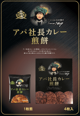 アパ社長カレー煎餅　商品説明