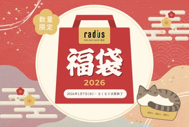 【数量限定】今年は猫イヤホンの限定特典付き福袋が登場！ 「ラディウス福袋2026」を2026年1月7日(水)より発売
