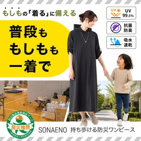 着替え・トイレ・就寝まで1枚で　 被災女性の声から生まれた防災ワンピース9月14日発売
