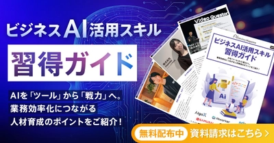 アイスマイリー、WEB雑誌「ビジネスAI活用スキル習得ガイド」～AIを「ツール」から「戦力」へ。業務効率化につながる人材育成のポイントをご紹介！
