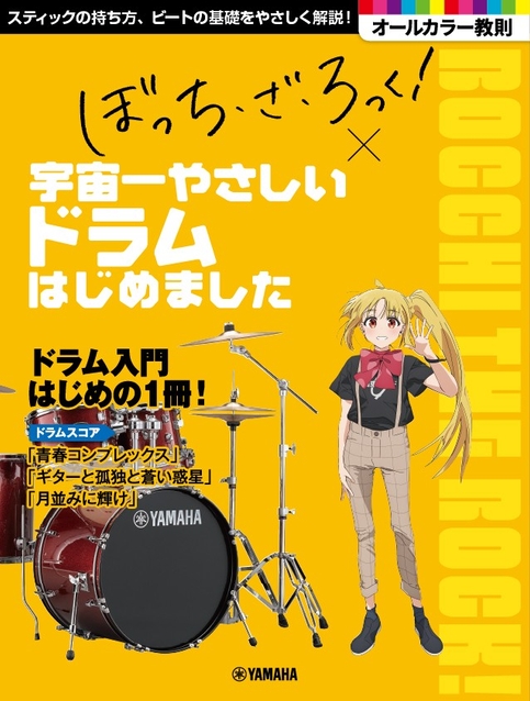 アニメ「ぼっち・ざ・ろっく！」×宇宙一やさしい ドラムはじめました