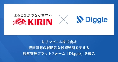 キリンビール株式会社、海外事業の経営管理において、経営資源の戦略的な投資判断を支える経営管理プラットフォーム「Diggle」を導入。多様な視点での分析を可能にするFP&A基盤の高度化を目指す