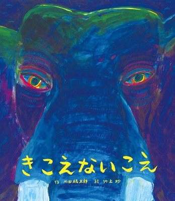 『きこえないこえ』表紙