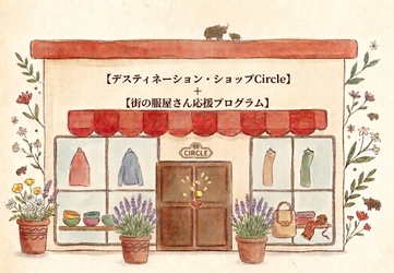 SHOKAY、2つのプロジェクトを始動　 『デスティネーション・ショップ Circle』× 『街の服屋さん応援プログラム』