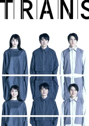 鴻上尚史の傑作戯曲「トランス」北海道公演決定！風間俊介、岡本玲、伊礼彼方が出演！鴻上自身の演出は国内では21年ぶり！