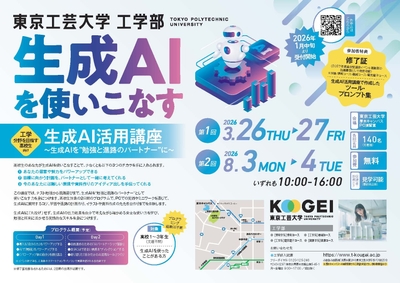 東京工芸大学 工学部 工学分野を目指す高校生向け「生成AI活用講座」