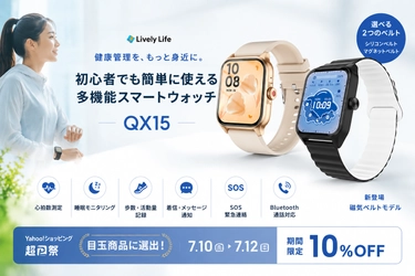 健康管理をもっと身近に。初心者でも始めやすい多機能スマートウォッチ「QX15」。