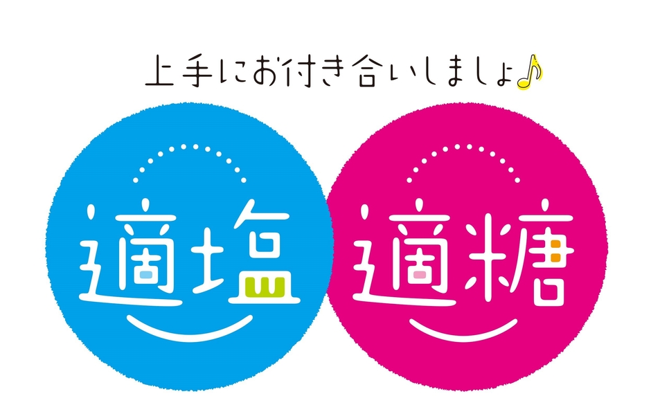 上手にお付き合いしましょ♪適塩適糖