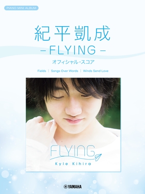ピアノミニアルバム 紀平凱成 －FLYING－ オフィシャル・スコア