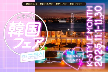 3,000円飲み放題に韓国ドリンクが追加！キラナが韓国色に染まる『韓国フェア』第二弾開催｜2025年11月1日（土）～30日（日）【キラナガーデン豊洲】