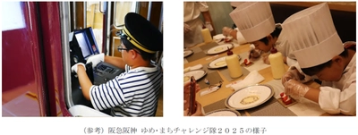 「阪急阪神 ゆめ・まちチャレンジ隊2026」の 参加者募集 7月18日（土）～8月22日（土）に実施する、 夏休みの小学生向けの体験学習プログラム！