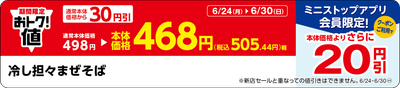 「冷し担々まぜそば」販促物（画像はイメージです。）