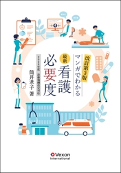 ＼大ヒット書籍の改訂第３版！／複雑な看護必要度をわかりやすく解説！『最新 看護必要度－マンガでわかる－(2026年度 診療報酬改定対応)』が6月10日刊行！