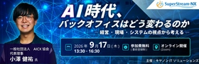BBS、「SuperStream フォーラム2026」に登壇