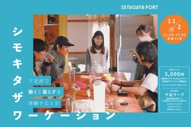 いつもの仕事を、下北沢のコワーキングで。2拠点を使い比べるワーケーションイベント「シモキタザワーケーション」を11月2日（月）に開催！
