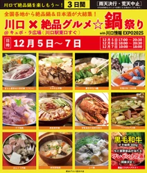 2025年12月5日～7日、川口駅前キュポ・ラ広場で “庶民派食フェス”「川口×絶品グルメ鍋祭り2025」を開催