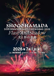 50周年を迎える浜田省吾の楽曲と匠の花火がシンクロ、夏の夜空を1万4000発が彩る一夜限りの最新型・花火エンタテインメント開催決定！