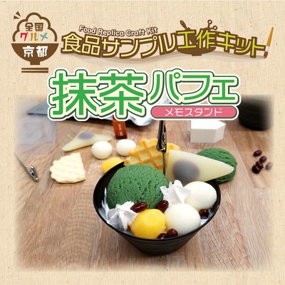 京都：抹茶パフェ工作キット