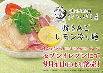 たかはし監修第二弾！「焼きあごレモン冷し麺」　セブンイレブンにて9月4日から発売開始