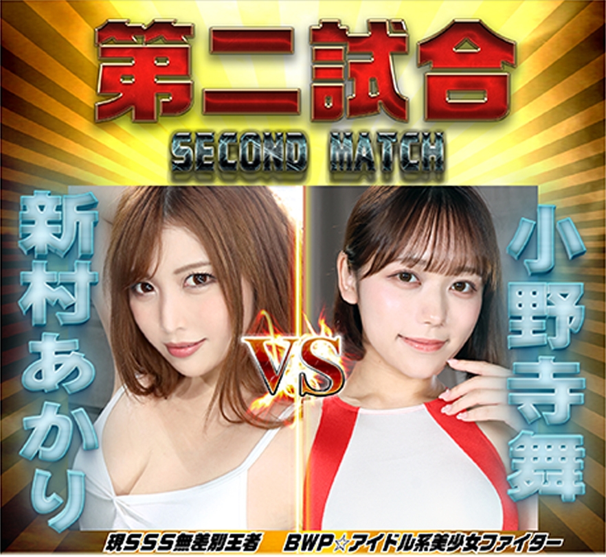 BWPNEXT15第二試合