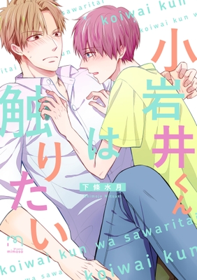 『小岩井くんは触りたい』書影
