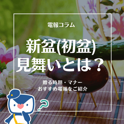 【2025年版】お盆・新盆見舞いとは？贈る時期・マナー・おすすめ電報をご紹介