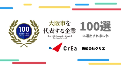 「大阪市を代表する企業100選」に選出！
クリエの「デジタル×リアル」の強み