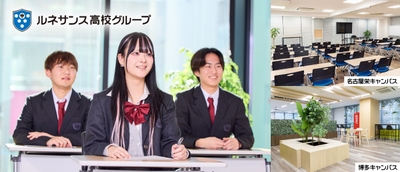 ルネサンス豊田高等学校の名古屋栄キャンパスと博多キャンパスに「通学スタンダードコース」を新規開講