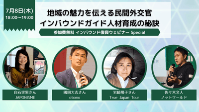 インバウンド復興ウェビナーSpecial Session 3