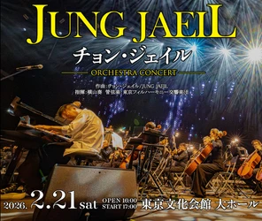 『イカゲーム』『パラサイト』の音楽を手がけた作曲家 チョン・ジェイルのインタビューが到着！  2026年2月、オーケストラコンサートが日本初開催！ あす12月6日(土)10:00AMチケット一般発売開始！