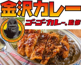 奈良県初出店！関東で大人気のゴーゴーカレーがNEWOPEN！