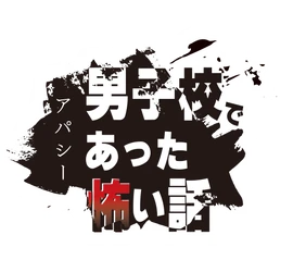Nintendo Switchアパシー最新作 「アパシー 男子校であった怖い話」今冬登場！