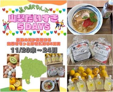 「山梨だいすき5DAYS～県民の日から始まる もっと山梨を好きになる5日間～」 ＼県民の日～11月3連休は「道の駅なんぶ」に行こう！／