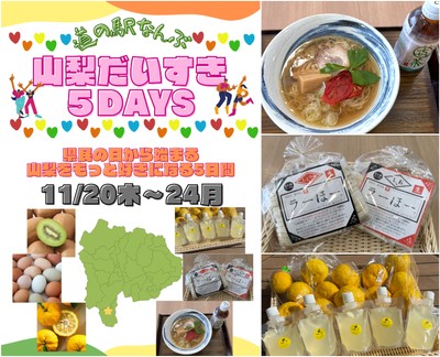 道の駅なんぶで楽しむ、山梨を好きになるイベント開催！