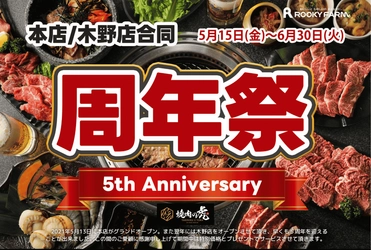 一度も冷凍していない肉の提供にこだわる北海道帯広市焼肉店 「焼肉の虎」にて2026年6月30日まで周年祭を開催