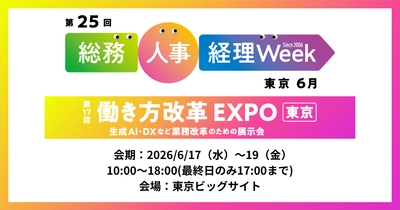 アイスマイリー、6/17（水）から3日間、第25回 総務・人事・経理Week【東京】内、「第17回 働き方改革EXPO【東京】」にブース出展